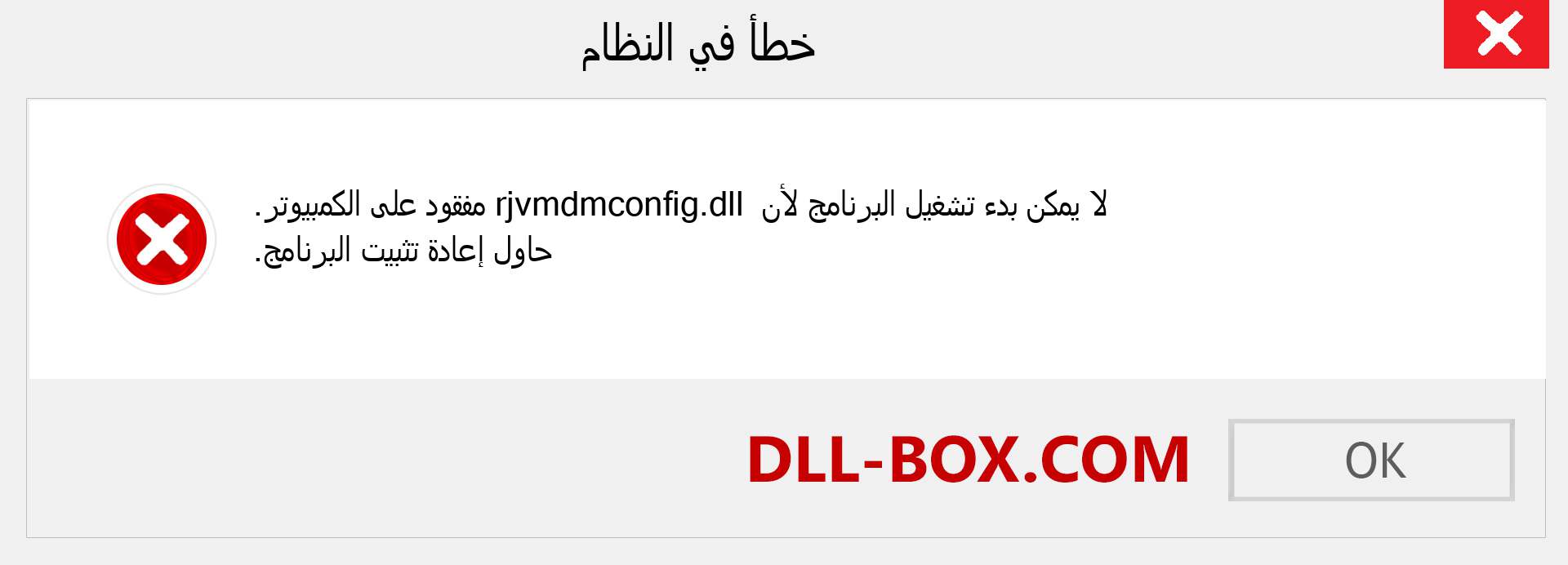 ملف rjvmdmconfig.dll مفقود ؟. التنزيل لنظام التشغيل Windows 7 و 8 و 10 - إصلاح خطأ rjvmdmconfig dll المفقود على Windows والصور والصور